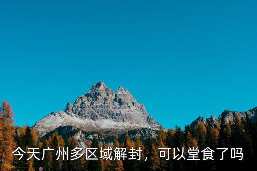 今天廣州多區域解封，可以堂食了嗎