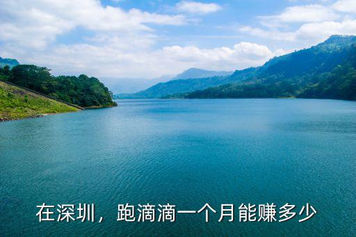 在深圳，跑滴滴一個月能賺多少