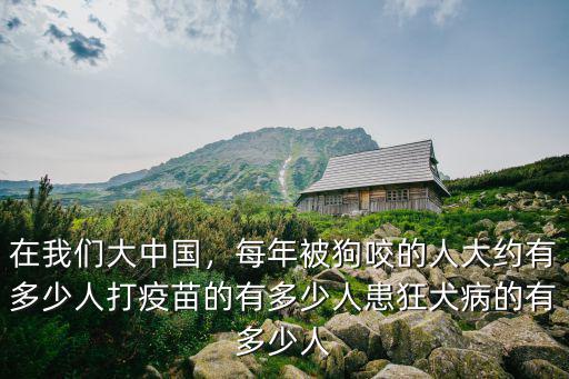 杭州每年有多少狂犬病例,狂犬病潛伏期有多久