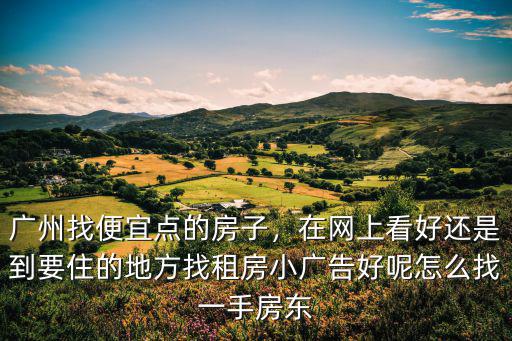 在廣東怎么找租房,廣州找便宜點的房子