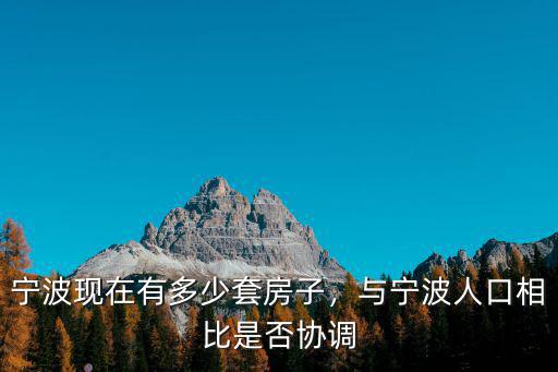 寧波現(xiàn)在有多少套房子，與寧波人口相比是否協(xié)調(diào)