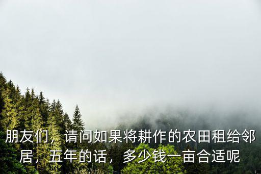 廣東農田平整多少錢一畝,鎮政府征收農田多少錢一畝