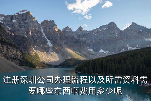 深圳市創業公司注冊費用多少,注冊深圳公司