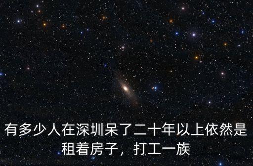 深圳多少房子是打工仔買房,在深圳打工能買得起房子嗎