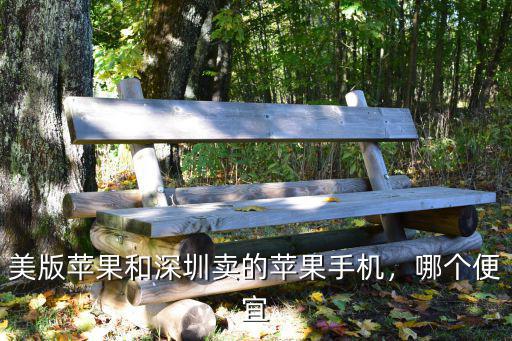 美版蘋果和深圳賣的蘋果手機(jī)，哪個(gè)便宜