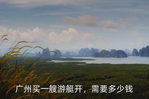 廣州小游艇租賃價格多少,三亞租游艇一般多少錢