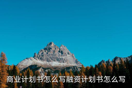 廣州商業(yè)計(jì)劃書怎么寫,融資計(jì)劃書怎么寫