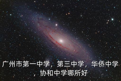 廣州越秀區第一中學怎么樣,廣州執信中學