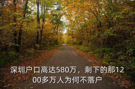 深圳戶口高達580萬，剩下的那1200多萬人為何不落戶