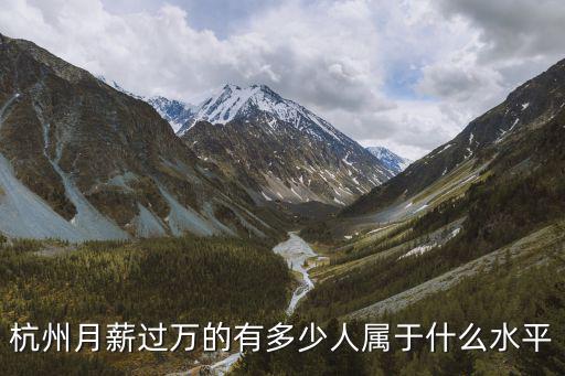 杭州互聯(lián)網(wǎng)工資多少,杭州月薪過萬的有多少人