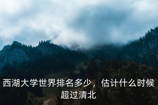 浙江省多少大學在世界有排名第幾,西湖大學世界排名多少