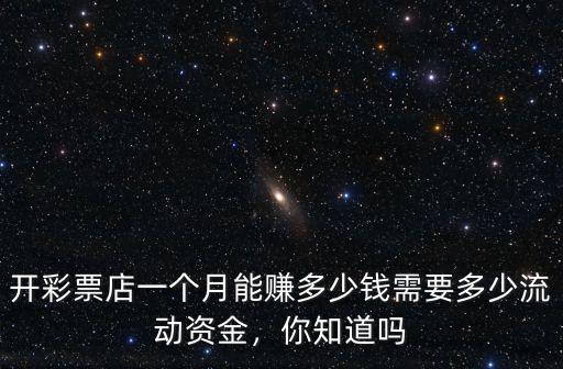 開彩票店一個月能賺多少錢需要多少流動資金，你知道嗎