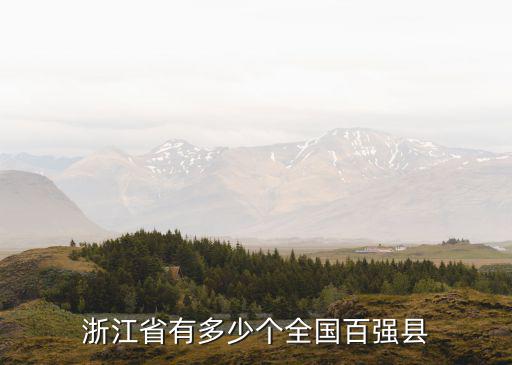 2018百強縣廣東省多少個,浙江省有多少個全國百強縣