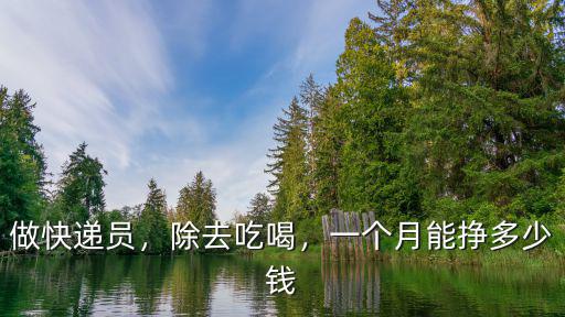 浙江送快遞一個月大概多少錢一個月多少錢,一個月能掙多少錢
