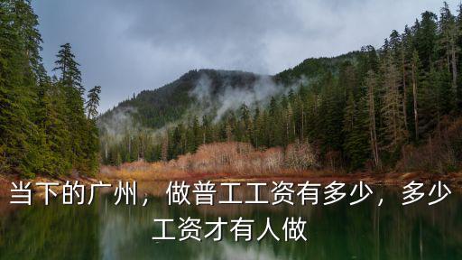 廣州油漆廠普工工資多少,做普工工資有多少