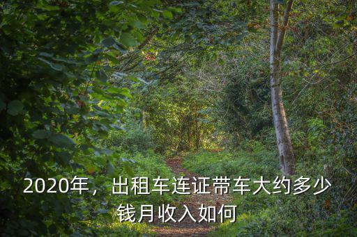 溫州出租車一月多少錢,出租車連證帶車大約多少錢