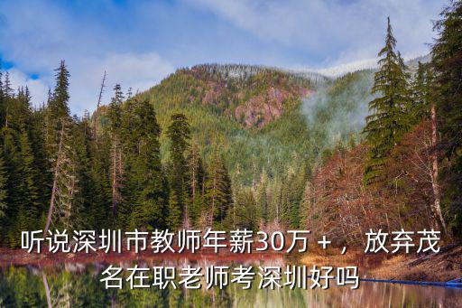 深圳好老師多少錢(qián),放棄茂名在職老師考深圳好嗎
