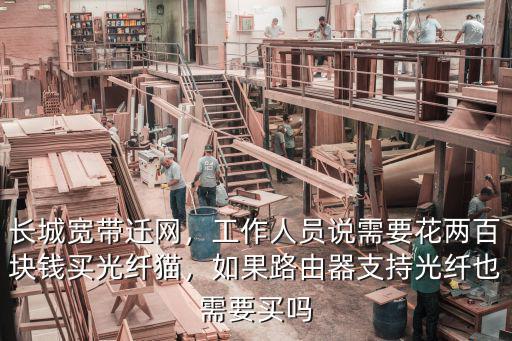 長城寬帶遷網，工作人員說需要花兩百塊錢買光纖貓，如果路由器支持光纖也需要買嗎