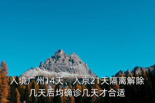 廣州集中隔離期怎么算時間,入境廣州14天