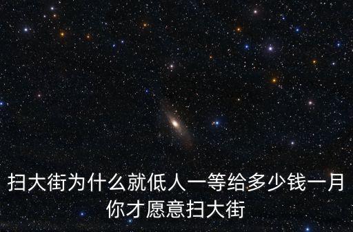 寧波掃大街多少錢一個(gè)月,給多少錢一月