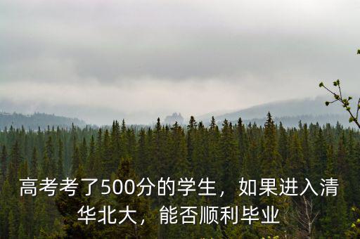 廣東高考多少分考上清華北大,普通人怎樣才能考上清華北大