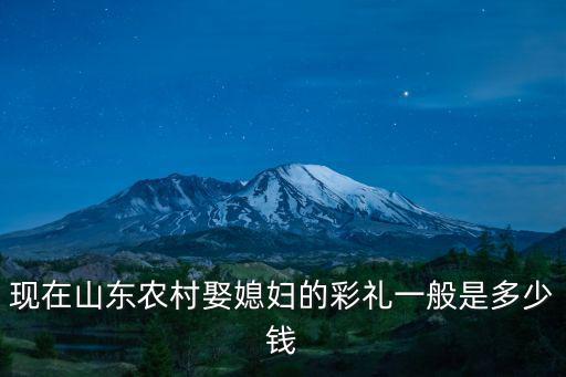 現在山東農村娶媳婦的彩禮一般是多少錢