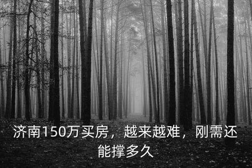 濟南150萬房子首付多少,濟南150萬買房