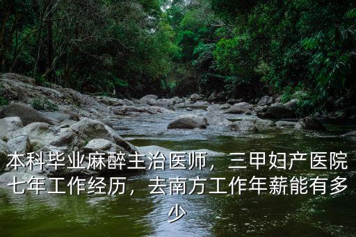 本科畢業(yè)麻醉主治醫(yī)師，三甲婦產醫(yī)院七年工作經歷，去南方工作年薪能有多少