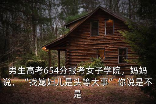 男生考山東女子學院多少分,山東女子學院怎么樣