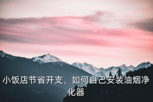 深圳飯店油煙凈化器怎么安裝,餐飲油煙凈化器施工安裝設計