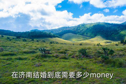 在濟南結婚到底需要多少money