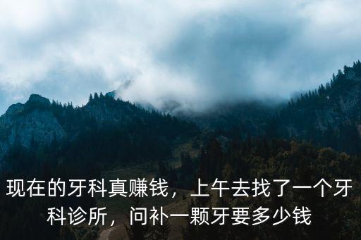 杭州補一個牙大概多少錢一個,問補一顆牙要多少錢