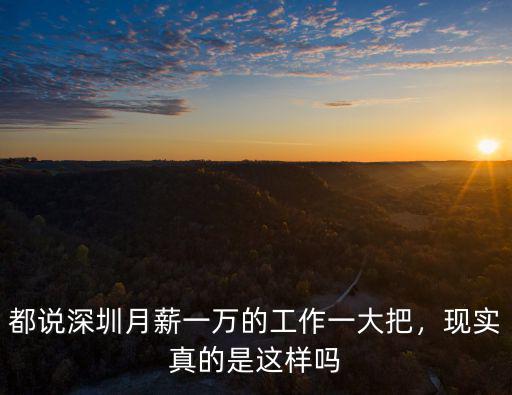 都說深圳月薪一萬的工作一大把，現實真的是這樣嗎