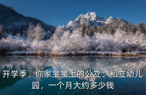 開學(xué)季，你家寶寶上的公立、私立幼兒園，一個(gè)月大約多少錢