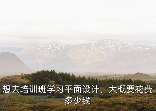 濟南平面設計培訓班一般要多少錢,大概要花費多少錢