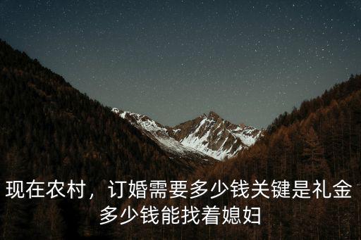 揭陽農村婚禮要多少錢,在廣東農村結婚要多少錢