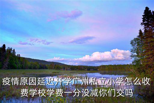 廣州延遲開學家長開工怎么辦,如果廣州中小學開學