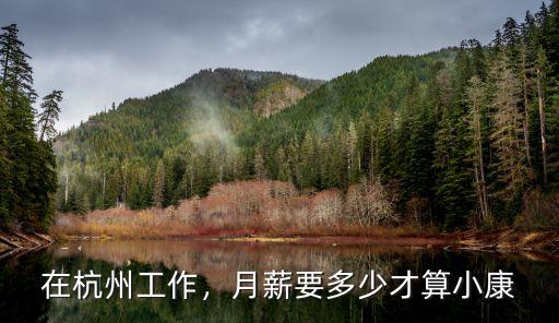 在杭州靜物拍攝月薪多少,月薪多少能在杭州立足