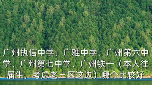 怎么入讀廣州廣雅中學,廣州執信中學