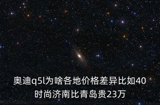 淄博奧迪價格多少,奧迪a6l現在報價多少
