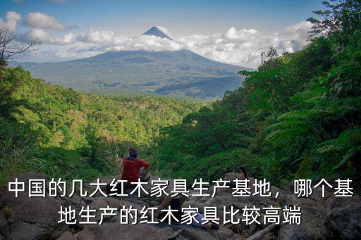 中山哪里是紅木家具生產基地,紅木家具哪里的好