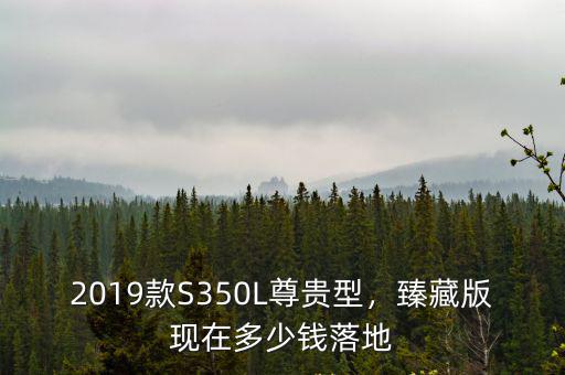 中山奔馳s350多少錢(qián),奔馳s級(jí)最低多錢(qián)