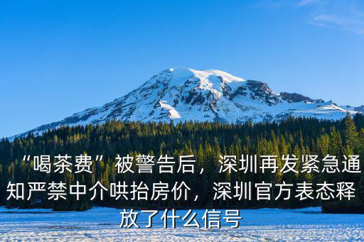 深圳樓市喝茶費用多少,喝茶費是什么