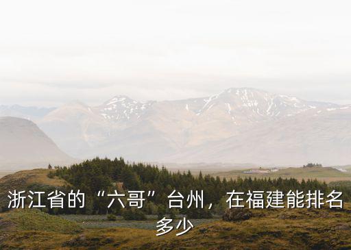 臺州在全國排名多少,如何評價臺州在浙江的地位