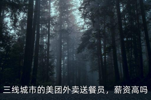 三線城市的美團(tuán)外賣送餐員，薪資高嗎