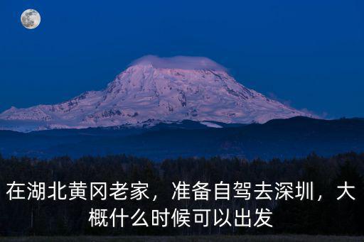湖北解封后怎么去深圳,準備自駕去深圳