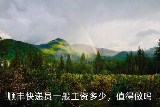 順豐快遞員一般工資多少，值得做嗎