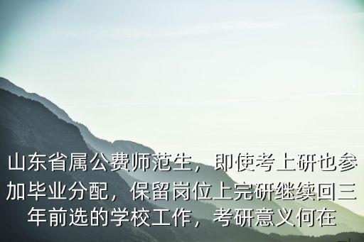 山東省公費(fèi)師范生分配工資多少錢,山東省屬公費(fèi)師范生