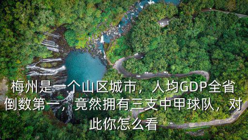 梅州人均收入是多少,梅州房價是多少