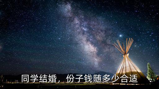 臺州結(jié)婚隨禮多少合適,份子錢隨多少合適
